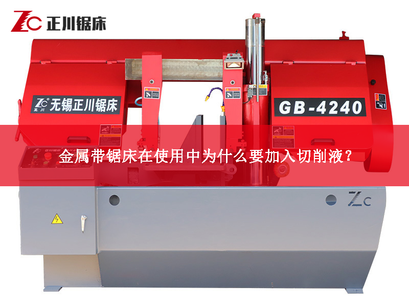 金屬帶鋸床在使用中為什么要加入切削液？