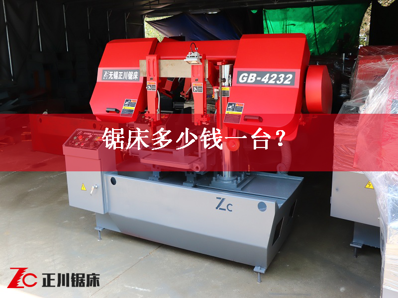 鋸床多少錢一臺(tái)？